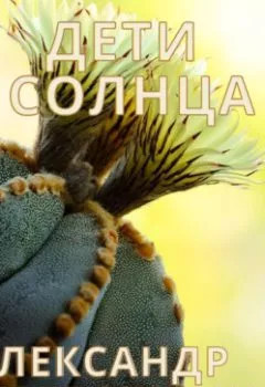 Аудиокнига - Дети солнца. Александр Деревяшкин - слушать в Litvek
