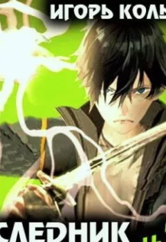 Аудиокнига - Наследник рода Раджат – 13. Игорь Кольцов - слушать в Litvek