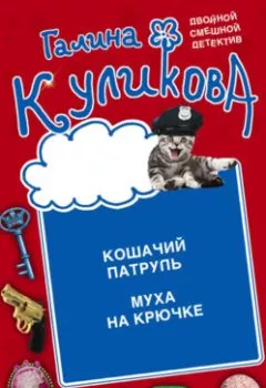 Аудиокнига - Кошачий патруль. Муха на крючке. Галина Куликова - слушать в Litvek