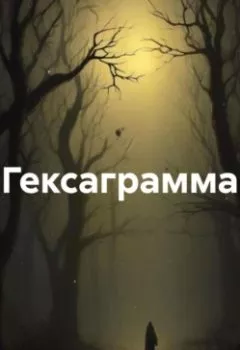Аудиокнига - Гексаграмма. Юрий Леон - слушать в Litvek