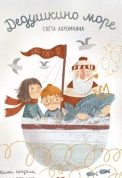 Аудиокнига - Дедушкино море. Света Ахромкина - слушать в Litvek