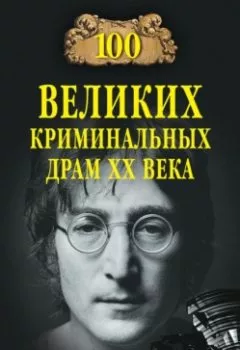 Аудиокнига - 100 великих криминальных драм XX века. Марианна Сорвина - слушать в Litvek