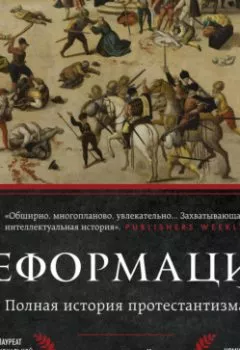 Аудиокнига - Реформация. Полная история протестантизма. Диармайд Маккалох - слушать в Litvek