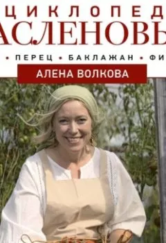 Аудиокнига - Энциклопедия пасленовых. Томат. Перец. Баклажан. Физалис. Алёна Волкова - слушать в Litvek