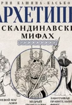 Аудиокнига - Архетипы в скандинавских мифах. Мария Кашина-Каськович - слушать в Litvek