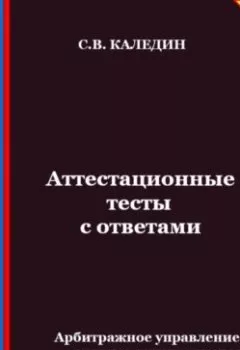 Аудиокнига - Аттестационные тесты с ответами. Арбитражное управление в системе антикризисного менеджмента. Сергей Каледин - слушать в Litvek