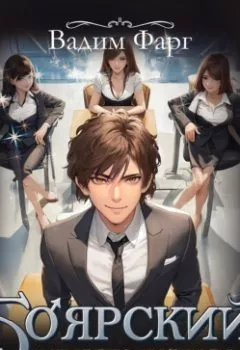 Аудиокнига - Боярский и тысяча чертовок! Том 3. Вадим Фарг - слушать в Litvek