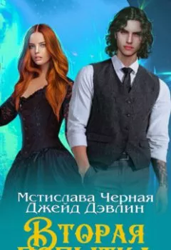 Аудиокнига - Вторая попытка леди Тейл. Том 1. Джейд Дэвлин - слушать в Litvek