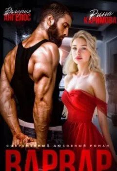 Аудиокнига - Варвар. Одержимость. Валерия Ангелос - слушать в Litvek