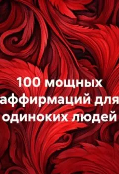 Аудиокнига - 100 мощных аффирмаций для одиноких людей. Ярослав Мудрый - слушать в Litvek