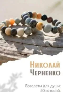 Аудиокнига - Браслеты для души. 50 историй, которые исцеляют. Николай Черненко - слушать в Litvek