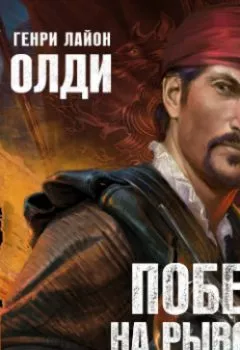 Аудиокнига - Ангелы Ойкумены. Генри Лайон Олди - слушать в Litvek