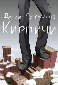 Аудиокнига - Кирпичи. Данияр Сугралинов - слушать в Litvek