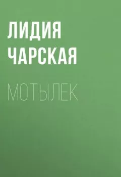 Обложка книги - Мотылек - Лидия Чарская