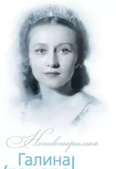 Обложка книги - Галина Уланова. Одинокая богиня балета - Софья Бенуа