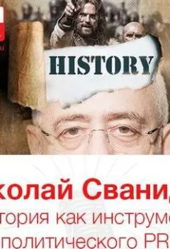 Обложка книги - История как инструмент политического PR - Николай Сванидзе