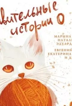 Книга - Удивительные истории о котах. Сборник - прослушать в Litvek