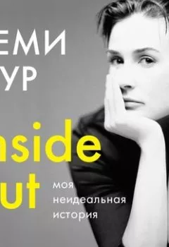 Книга - Inside out: моя неидеальная история. Деми Мур - прослушать в Litvek
