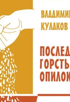 Аудиокнига - Последняя горсть опилок. Владимир Кулаков - слушать в Litvek