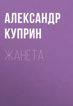 Обложка книги - Жанета - Александр Куприн