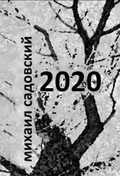 Обложка книги - 2020. Книга стихов - Михаил Садовский
