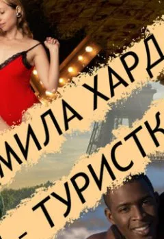 Аудиокнига - Я – туристка. Мила Хард - слушать в Litvek