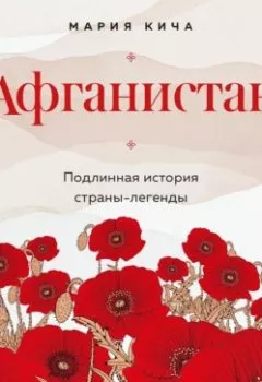 Аудиокнига - Афганистан. Подлинная история страны-легенды. Мария Кича - слушать в Litvek