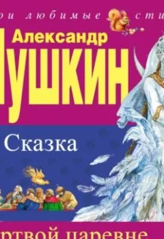 Обложка книги - Сказка о мёртвой царевне и о семи богатырях - Александр Пушкин