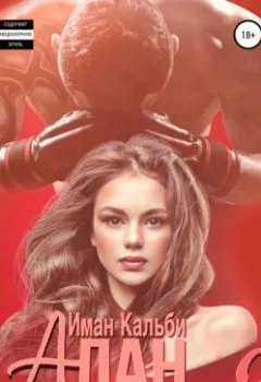 Аудиокнига - Алан. Скажи, что ты моя 2. Иман Кальби - слушать в Litvek