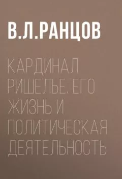 Аудиокнига - Кардинал Ришелье. Его жизнь и политическая деятельность. В. Л. Ранцов - слушать в Litvek