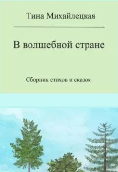 Аудиокнига - В волшебной стране. Сборник стихов и сказок. Тина Михайлецкая - слушать в Litvek