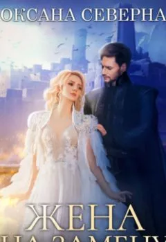 Аудиокнига - Жена на замену, или Попаданка для темного принца. Оксана Северная - слушать в Litvek