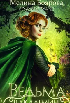 Обложка книги - Ведьма в академии магов - Мелина Боярова