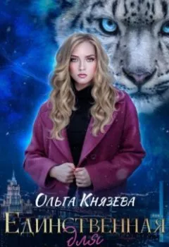Обложка книги - Единственная для барса - Ольга Князева