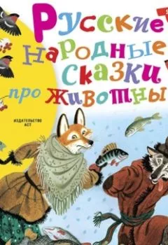 Обложка книги - Русские народные сказки про животных - Народное творчество
