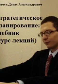 Аудиокнига - Стратегическое планирование: учебник. Курс лекций. Денис Александрович Шевчук - слушать в Litvek