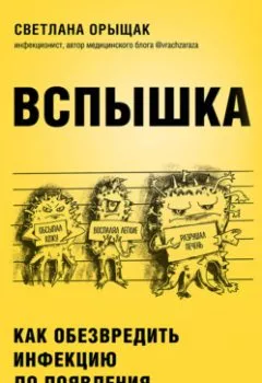 Аудиокнига - ВСПЫШКА. Как обезвредить инфекцию до появления осложнений. Светлана Орыщак - слушать в Litvek