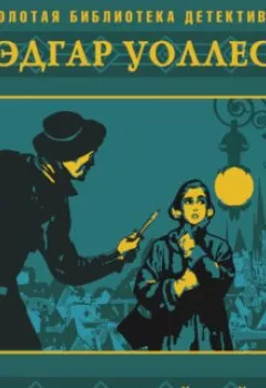 Аудиокнига - Дюссельдорфский убийца. Эдгар Уоллес - слушать в Litvek