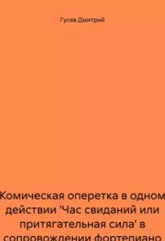 Аудиокнига - Комическая оперетка в одном действии 