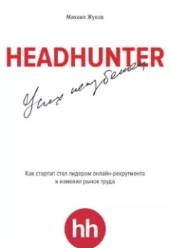 Книга - HeadHunter: успех неизбежен. Как стартап стал лидером онлайн-рекрутинга и изменил рынок труда. Михаил Жуков - прослушать в Litvek