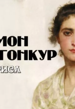 Аудиокнига - Актриса. Эдмон Гонкур - слушать в Litvek