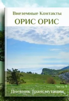 Аудиокнига - Дневник Трансмутации. Часть 3. Орис Орис - слушать в Litvek