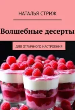 Аудиокнига - Волшебные десерты для отличного настроения. Наталья Стриж - слушать в Litvek