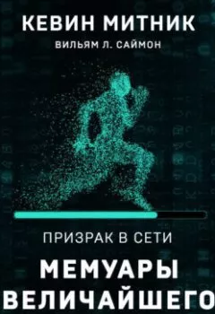 Аудиокнига - Призрак в Сети. Мемуары величайшего хакера. Кевин Митник - слушать в Litvek
