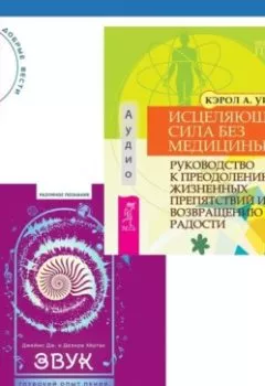Аудиокнига - Звук: глубокий опыт пения, тонинга, музыки и частот исцеления. Исцеляющая сила без медицины. Руководство к преодолению жизненных препятствий и возвращению радости. Кэрол А. Уилсон - слушать в Litvek