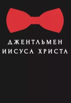 Аудиокнига - Джентльмен Иисуса Христа. Эдуард Александрович Деремов - слушать в Litvek