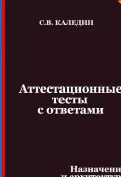 Аудиокнига - Аттестационные тесты с ответами. Назначение и архитектура персональной ЭВМ. Сергей Каледин - слушать в Litvek