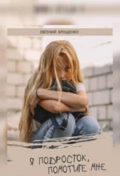 Аудиокнига - Я подросток, помогите мне. Евгений Михайлович Брощенко - слушать в Litvek