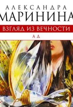 Обложка книги - Ад - Александра Маринина