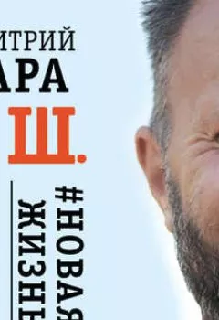 Аудиокнига - П. Ш. #Новая жизнь. Обратного пути уже не будет!. Дмитрий Хара - слушать в Litvek